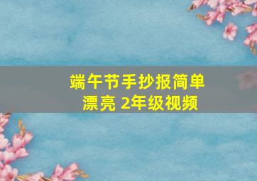 端午节手抄报简单漂亮 2年级视频